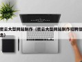 武威密云大型网站制作（密云大型网站制作招聘信息）
