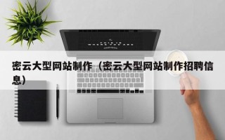 武威密云大型网站制作（密云大型网站制作招聘信息）